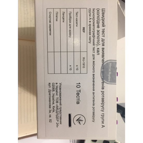 Швидкий тест для виявлення антигенів ротавірусу групи А і аденовірусів (колоїдне золото)