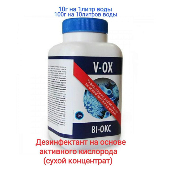 Ві-Окс порошок, дезінфекція високого рівня , безпечний для здоров'я, 4клас, 200 гр-банку