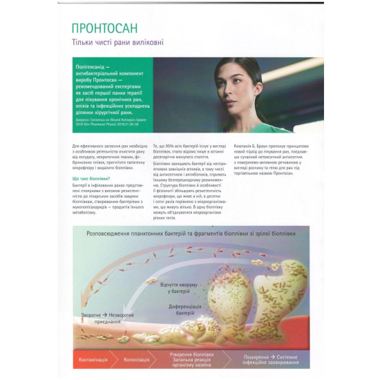 Пронтосан рідина 350мл БіБраун Лікування хронічних ран