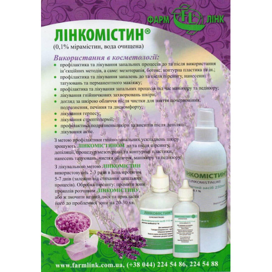 Линкомистин (мірамістин) Антисептик на спиртовій основі 1000мл